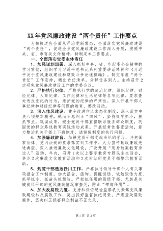 XX年党风廉政建设“两个责任”工作要点