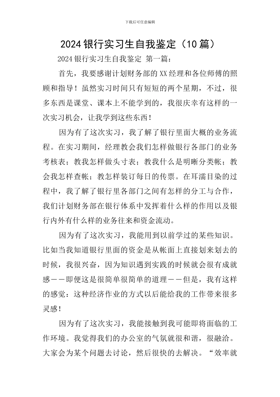 2024银行实习生自我鉴定_第1页