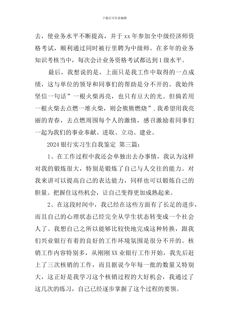 2024银行实习生自我鉴定_第3页