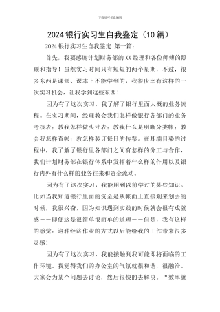 2024银行实习生自我鉴定