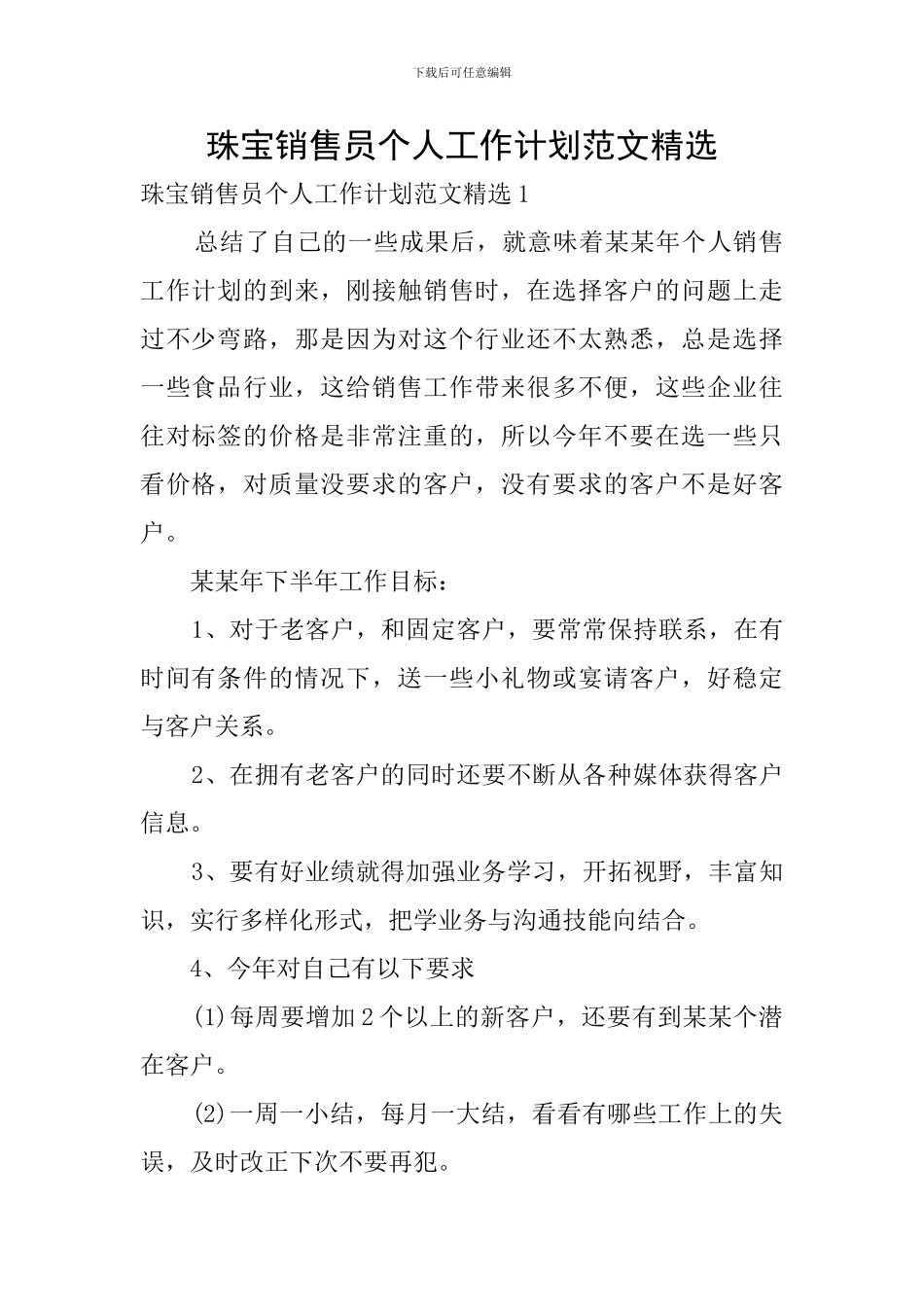 珠宝销售员个人工作计划范文精选_第1页