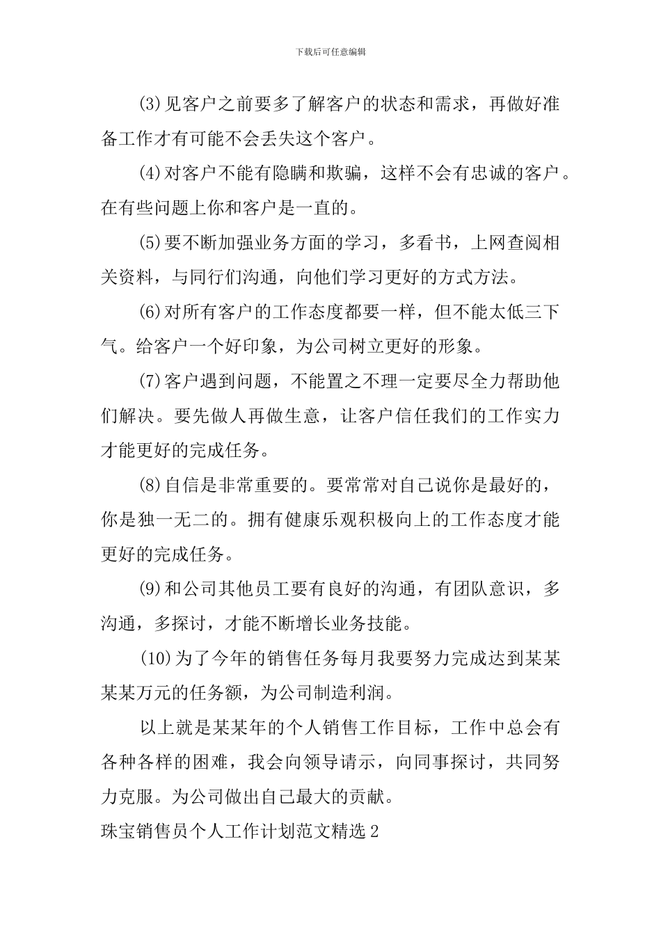 珠宝销售员个人工作计划范文精选_第2页