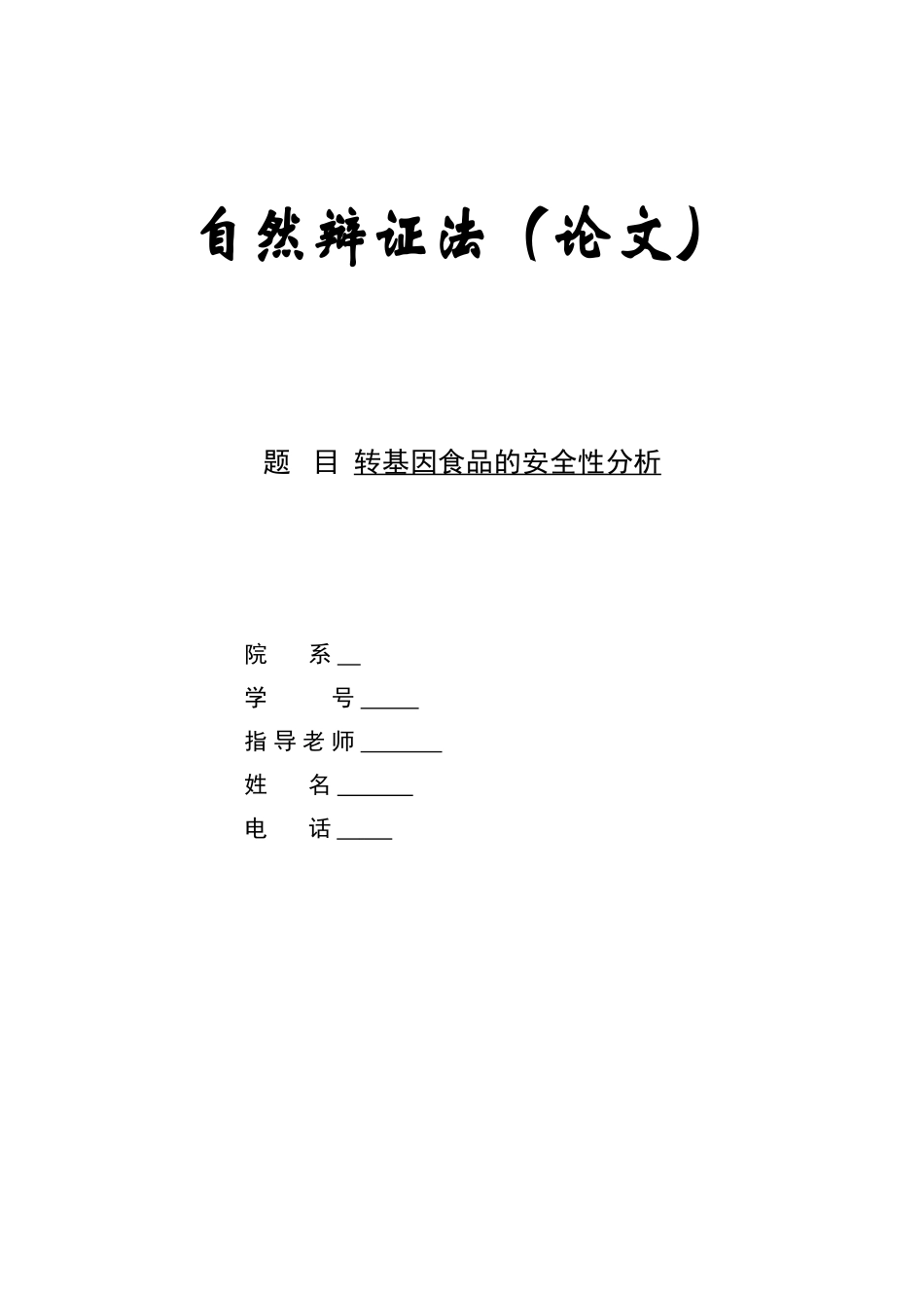 转基因食品安全性分析_第1页