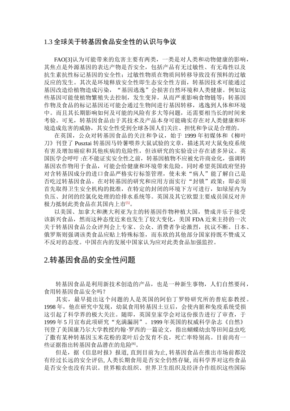 转基因食品安全性分析_第3页