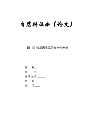 转基因食品安全性分析