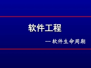 软件工程生命周期