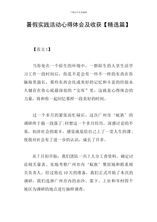 暑假实践活动心得体会及收获