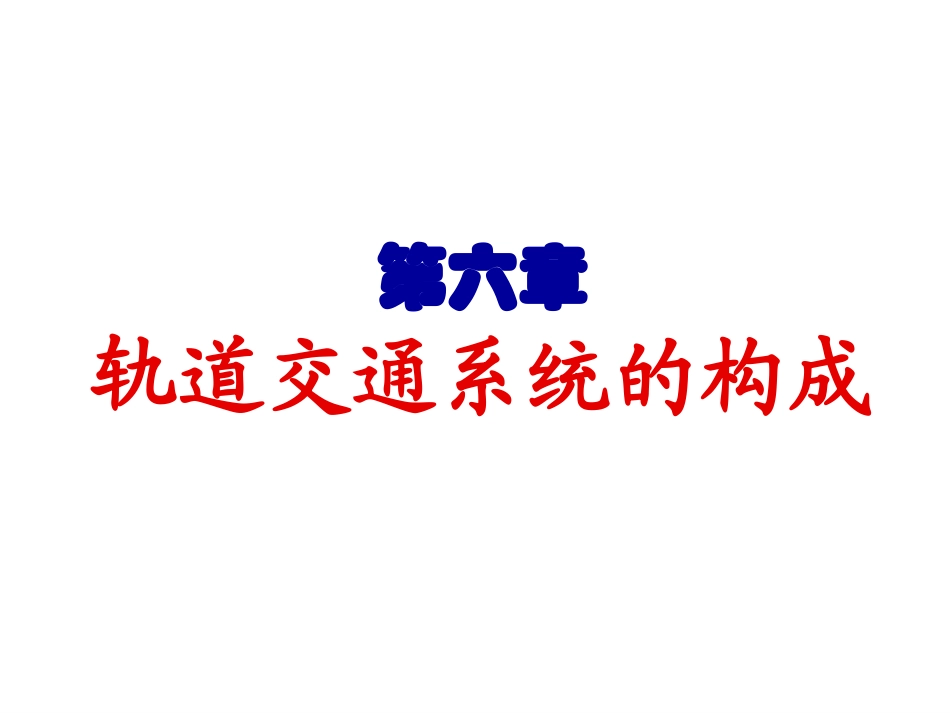轨道交通系统构成_第1页