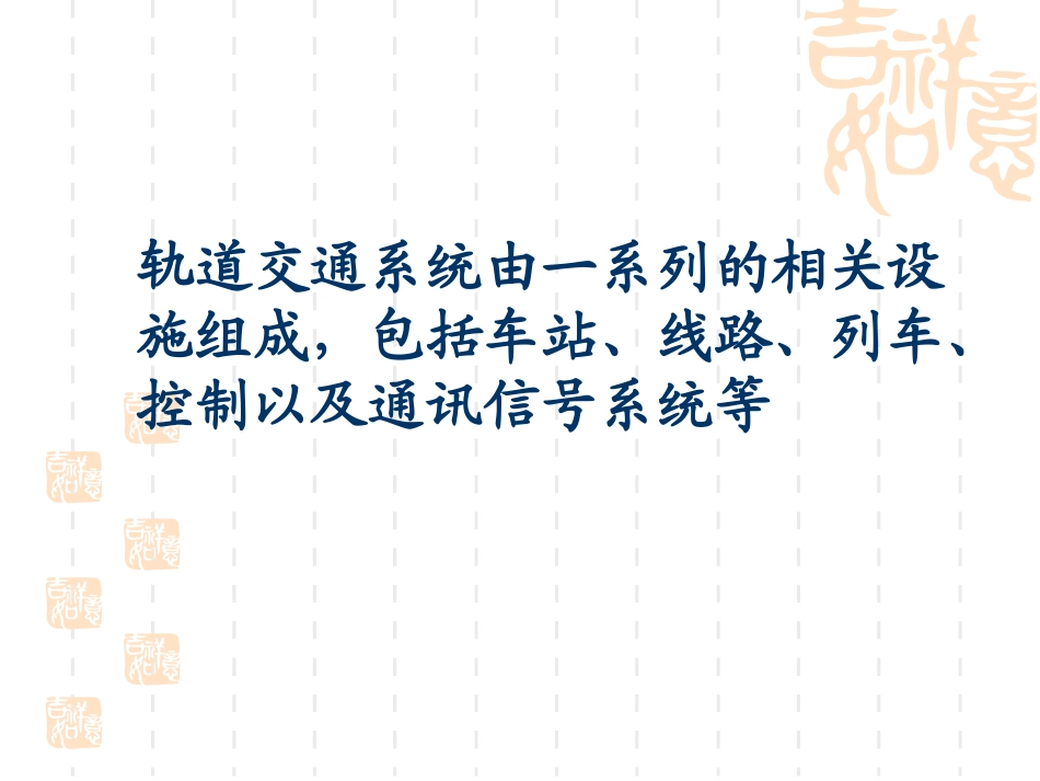 轨道交通系统构成_第2页