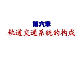 轨道交通系统构成