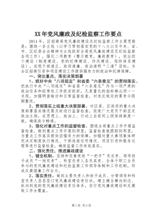 XX年党风廉政及纪检监察工作要点