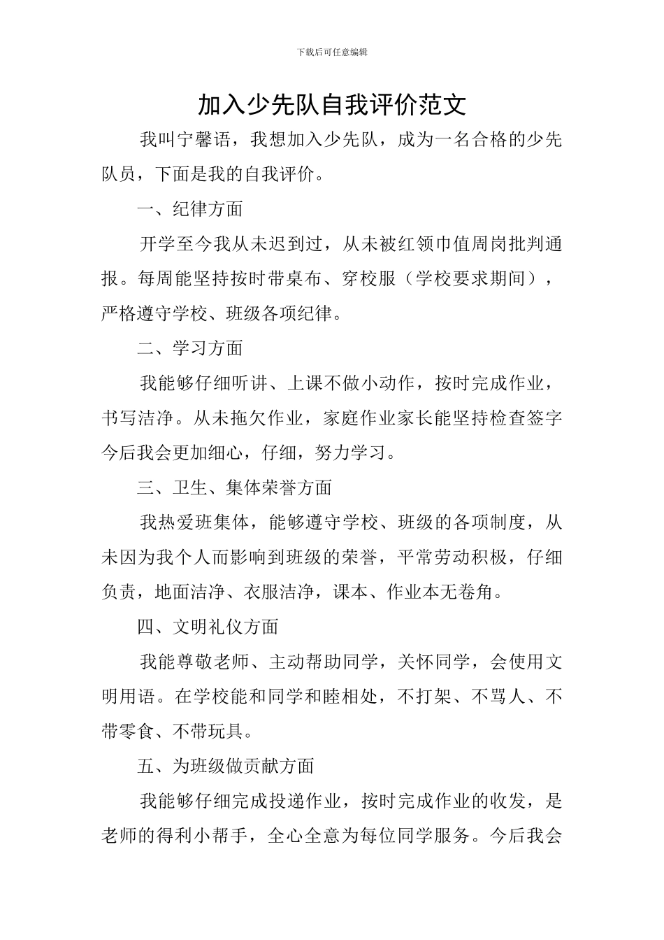 加入少先队自我评价范文_第1页