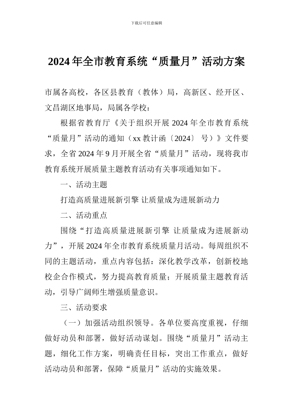 2024年全市教育系统“质量月”活动方案_第1页