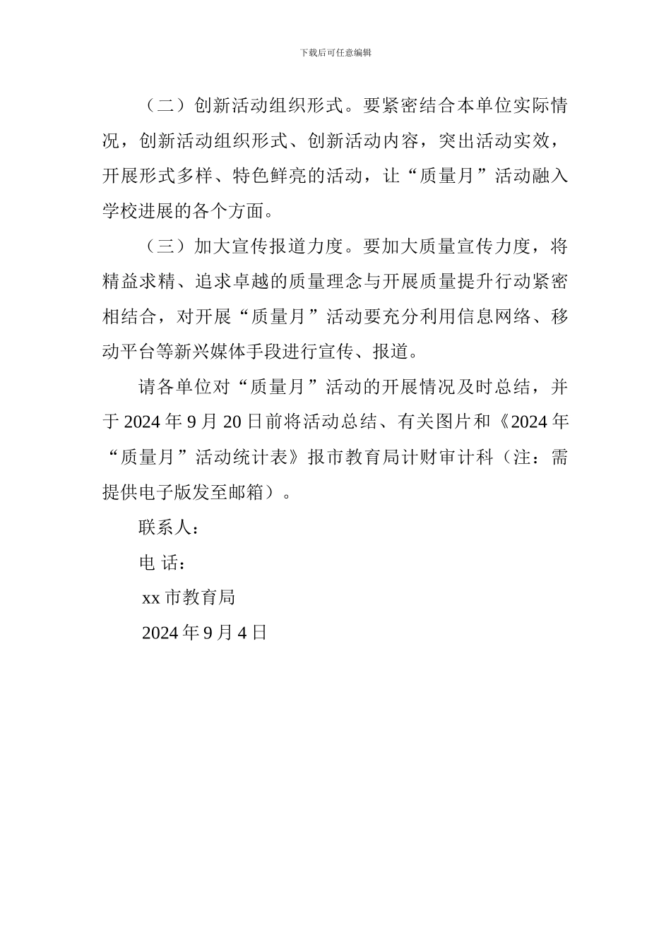 2024年全市教育系统“质量月”活动方案_第2页