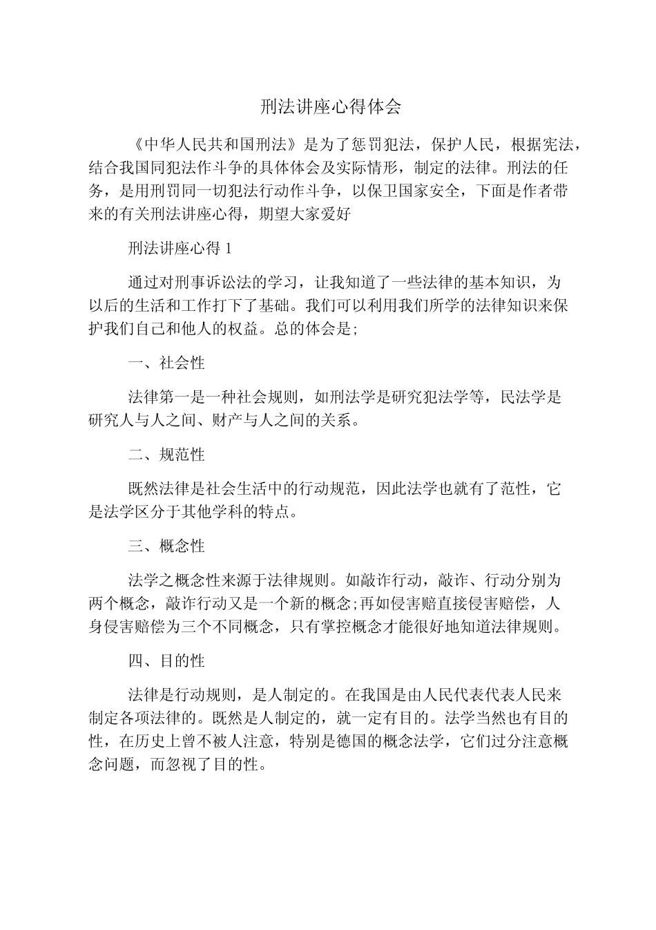 刑法讲座心得体会 _第1页