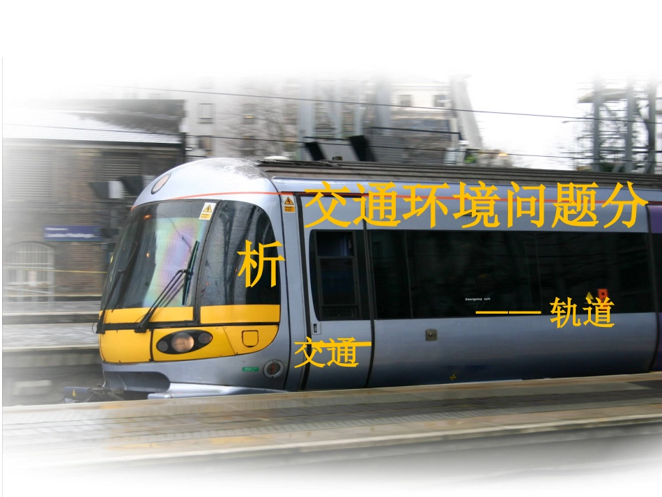 轨道交通的环境问题_第1页