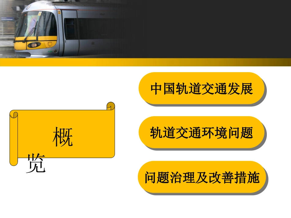 轨道交通的环境问题_第2页