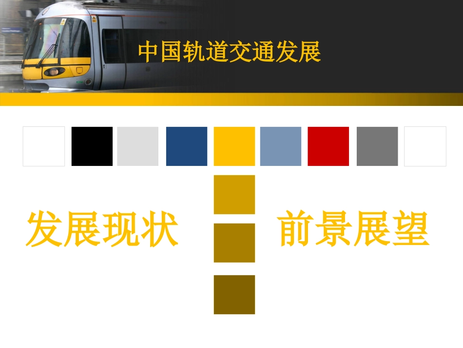 轨道交通的环境问题_第3页