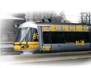轨道交通的环境问题