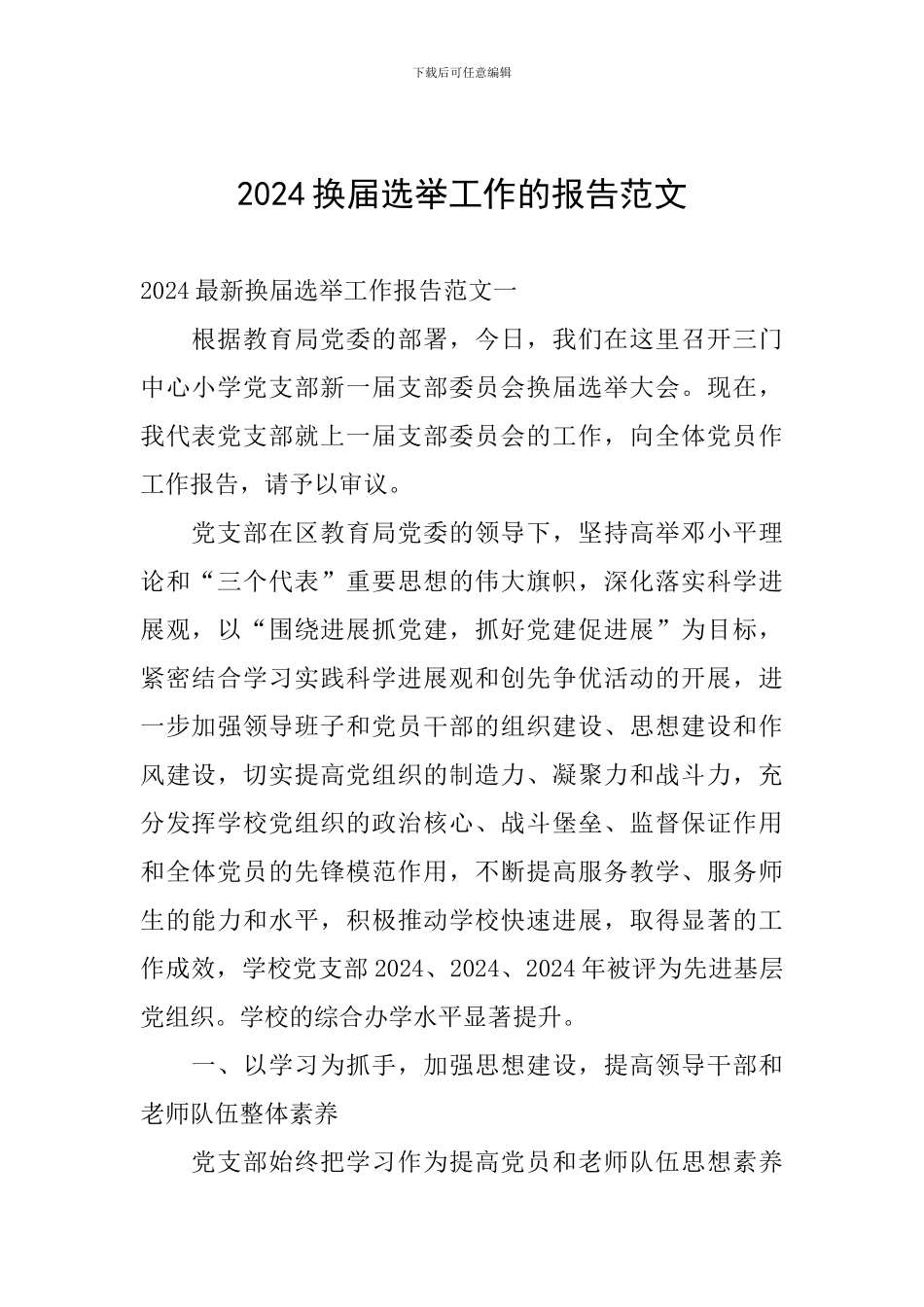 2024换届选举工作的报告范文_第1页