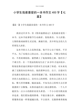 小学生我最喜欢的一本书作文400字