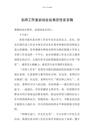 名师工作室启动会议表态性发言稿