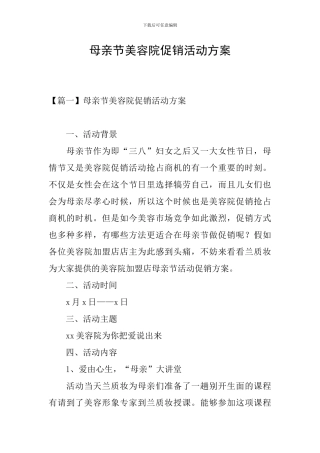 母亲节美容院促销活动方案
