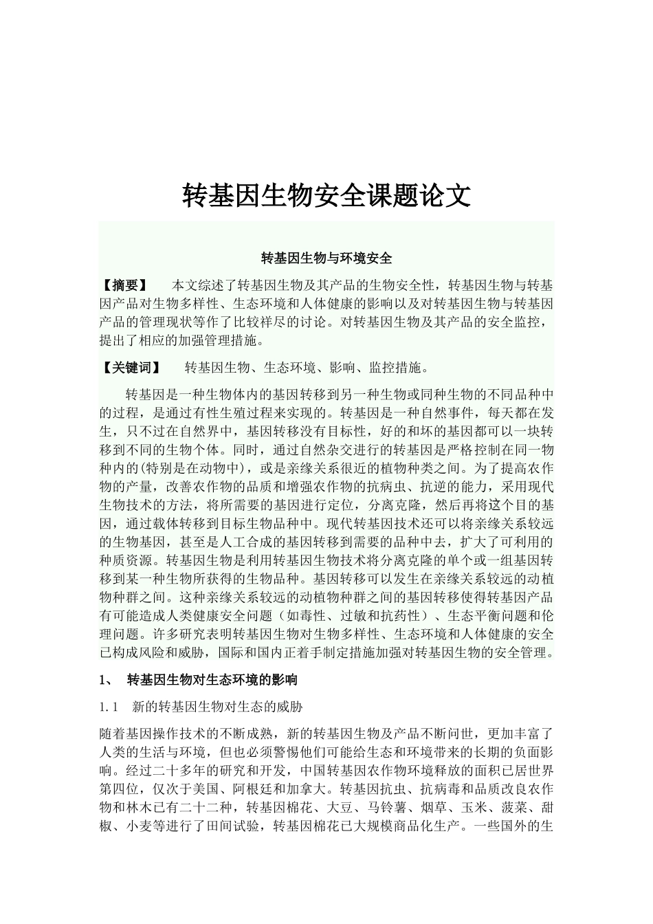 转基因生物安全课题论文_第1页