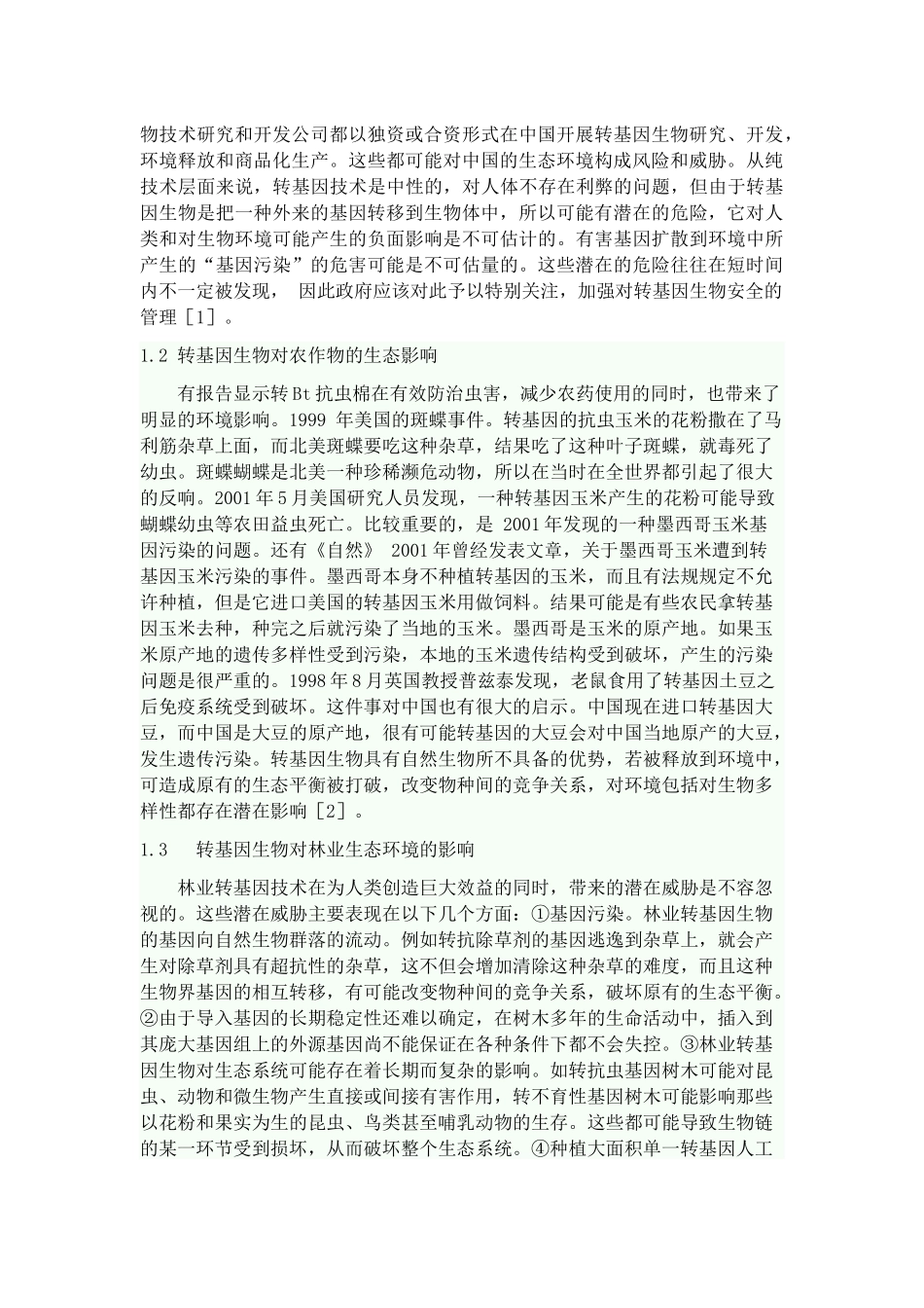 转基因生物安全课题论文_第2页
