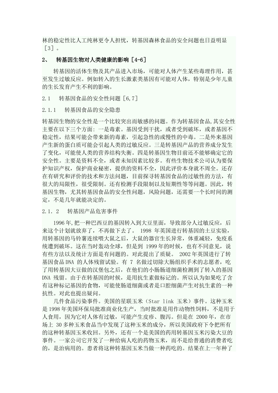 转基因生物安全课题论文_第3页