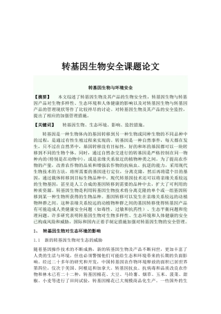 转基因生物安全课题论文