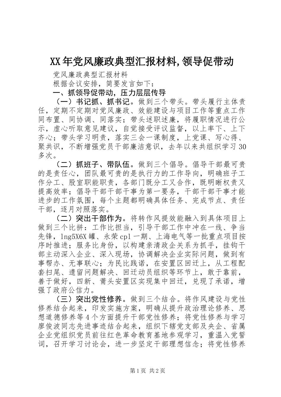 XX年党风廉政典型汇报材料,领导促带动_第1页