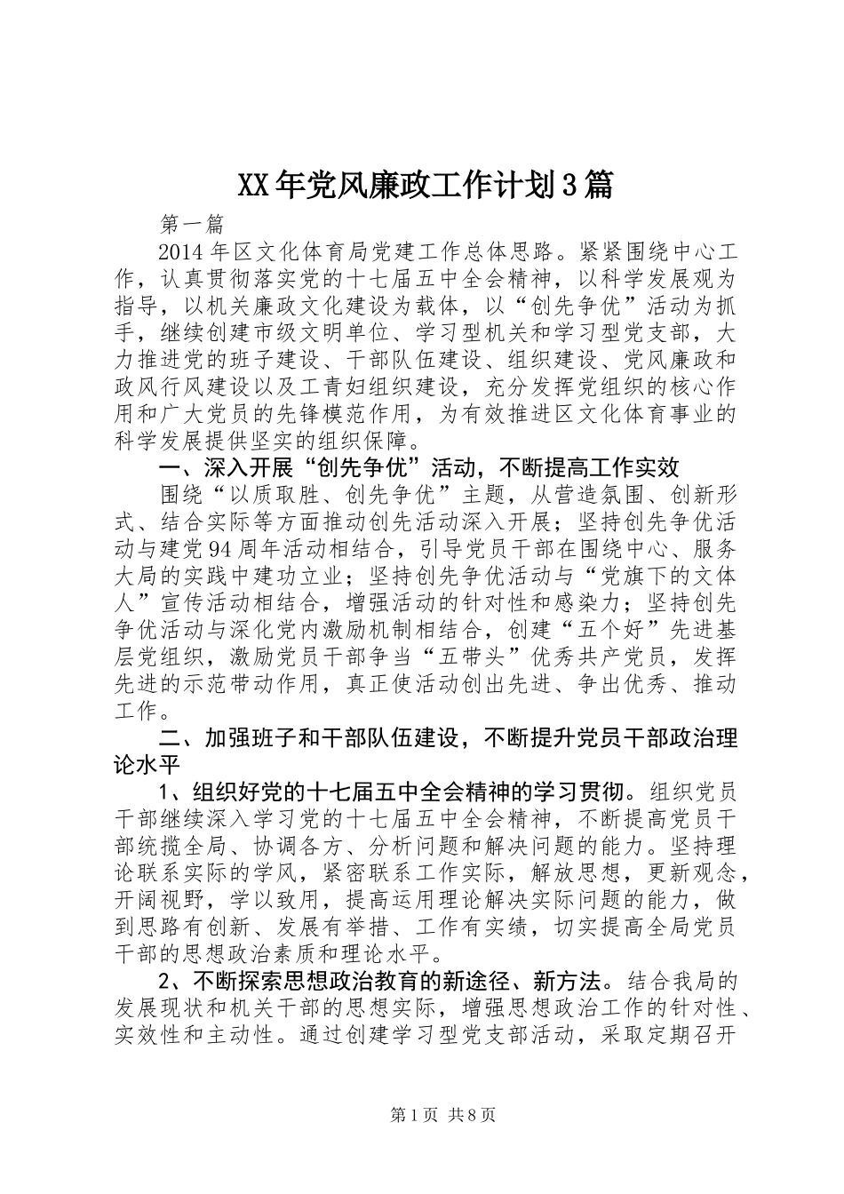 XX年党风廉政工作计划3篇_第1页