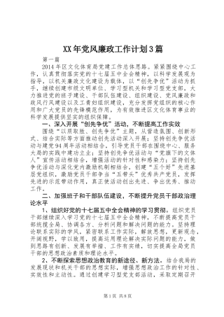 XX年党风廉政工作计划3篇