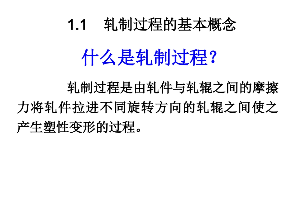 轧制工程学-第一章 - 复件_第1页