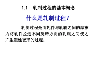 轧制工程学-第一章 - 复件