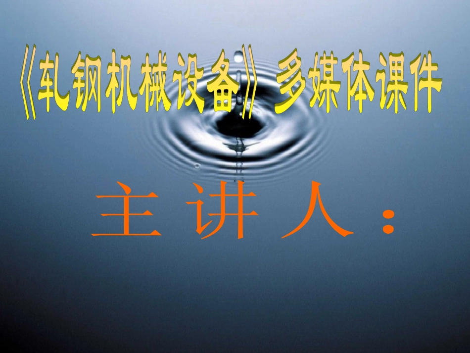 轧辊的径向调整装置_第1页