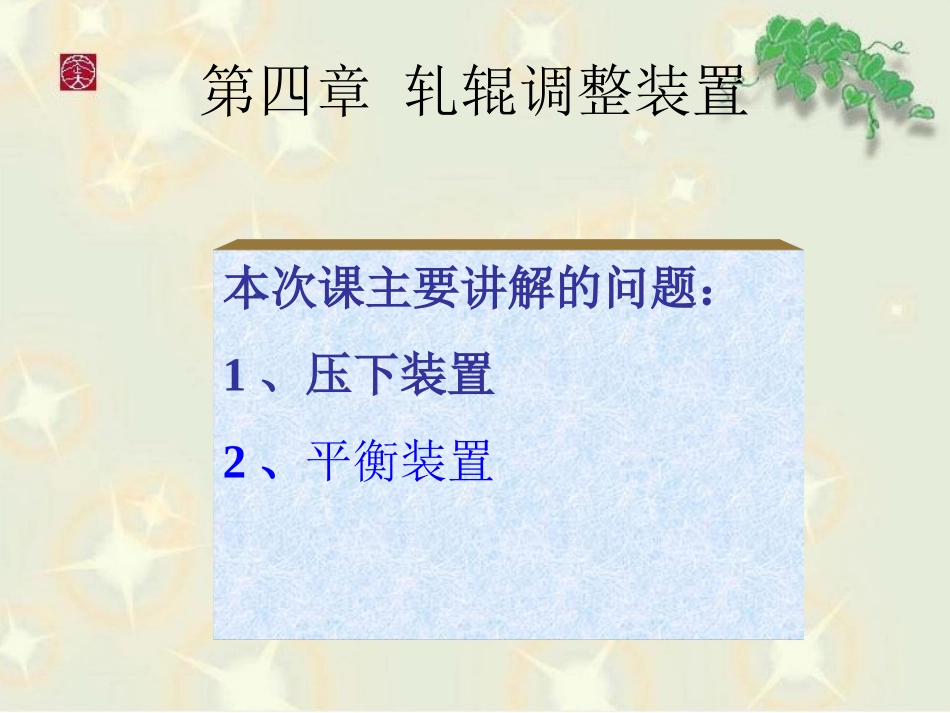 轧辊的径向调整装置_第2页