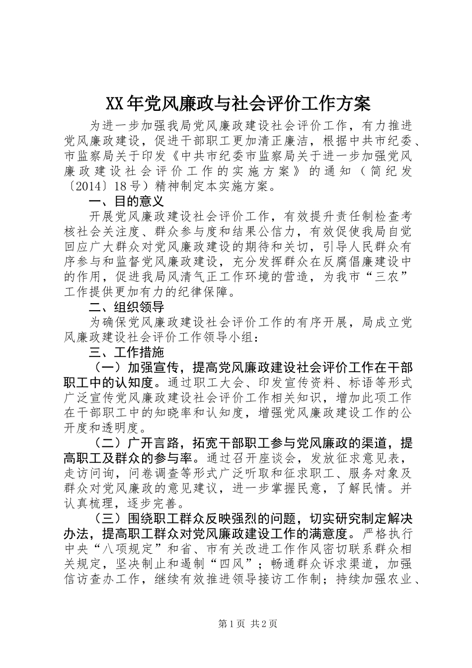 XX年党风廉政与社会评价工作方案_第1页