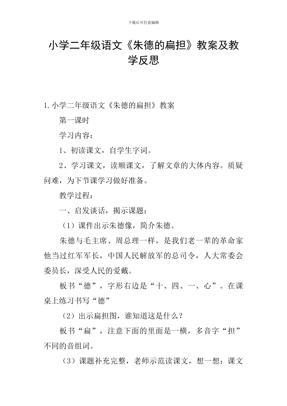 小学二年级语文《朱德的扁担》教案及教学反思_第1页