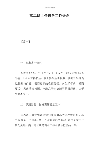 高二班主任班务工作计划