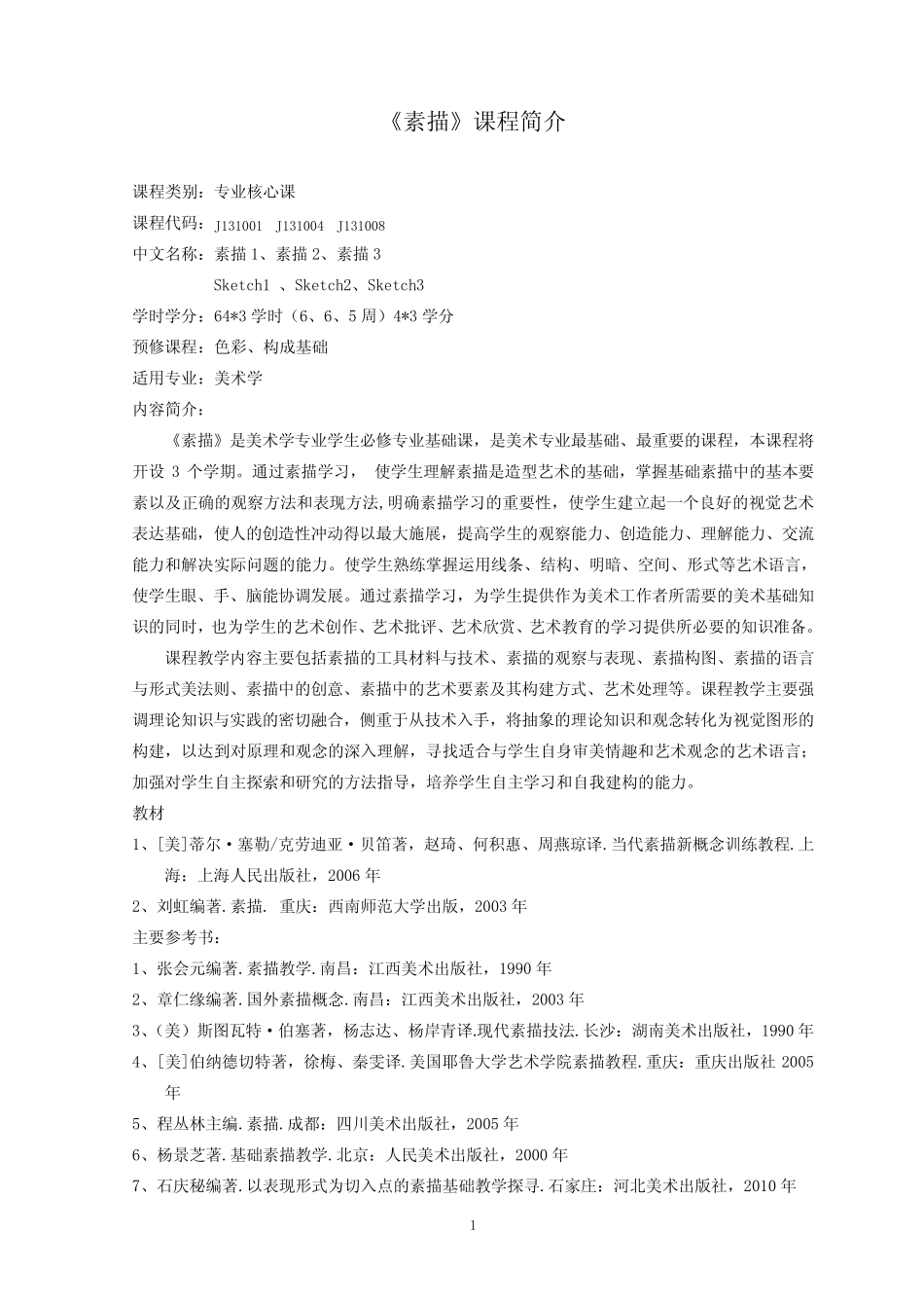 《素描》课程说明 _第1页