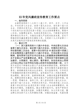XX年党风廉政宣传教育工作要点