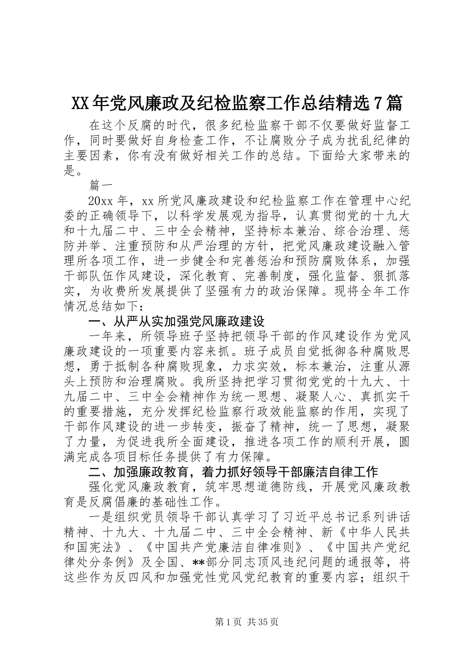 XX年党风廉政及纪检监察工作总结精选7篇_第1页