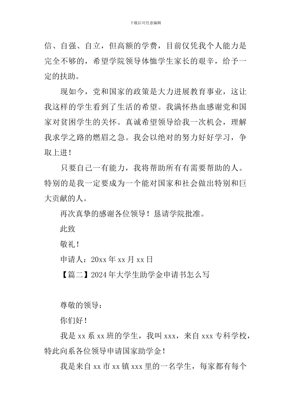 2024年大学生助学金申请书怎么写_第2页