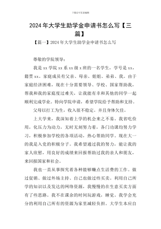 2024年大学生助学金申请书怎么写