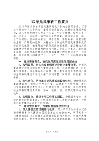XX年党风廉政工作要点