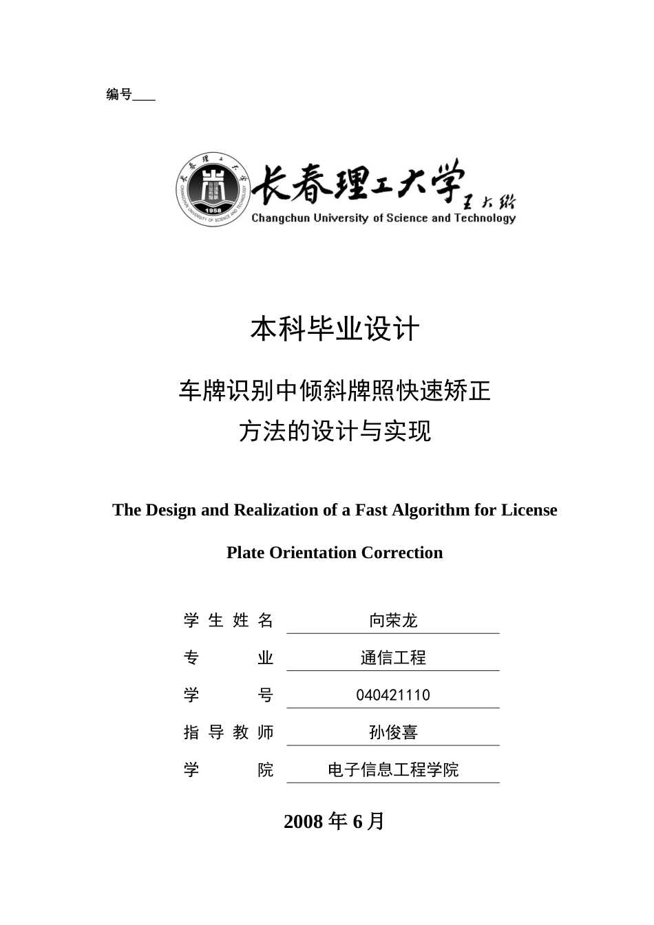 车牌识别中倾斜牌照快速矫正_第1页