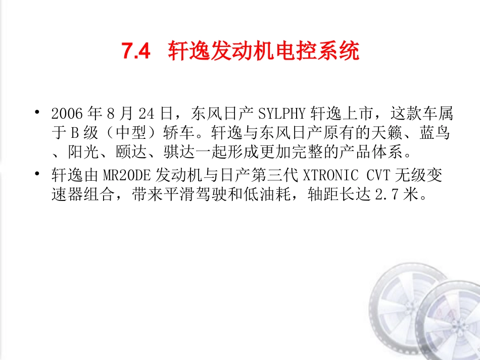 轩逸发动机电控系统_第1页