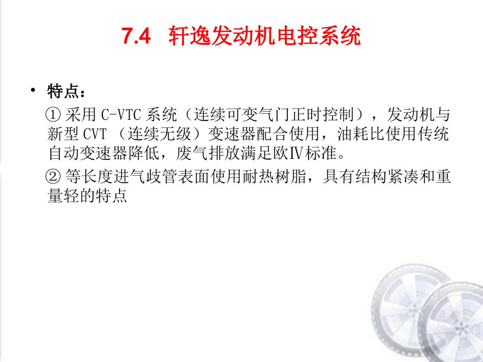 轩逸发动机电控系统_第3页